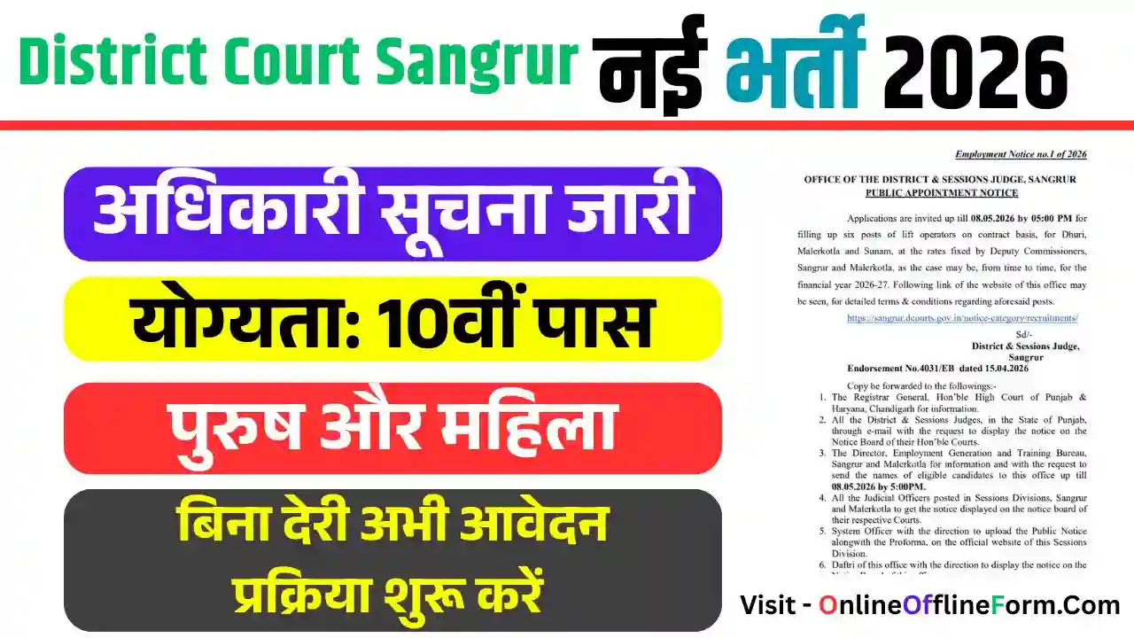 District Court Sangrur Recruitment 2026